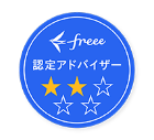 freee認定アドバイザー